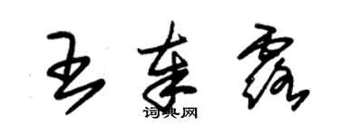 朱锡荣王奉露草书个性签名怎么写