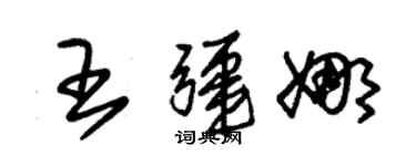 朱锡荣王疆娜草书个性签名怎么写