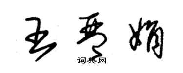 朱锡荣王琴娟草书个性签名怎么写