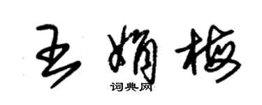朱锡荣王娟梅草书个性签名怎么写