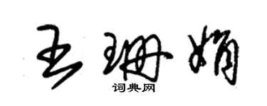 朱锡荣王珊娟草书个性签名怎么写