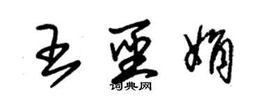 朱锡荣王圣娟草书个性签名怎么写