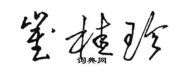 骆恒光崔桂珍草书个性签名怎么写