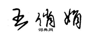朱锡荣王俏娟草书个性签名怎么写