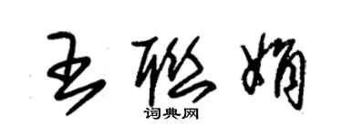 朱锡荣王联娟草书个性签名怎么写