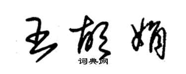 朱锡荣王胡娟草书个性签名怎么写