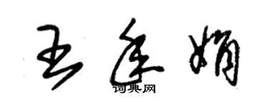 朱锡荣王年娟草书个性签名怎么写