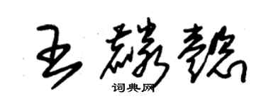 朱锡荣王麟懿草书个性签名怎么写
