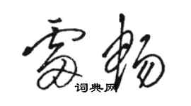 骆恒光雷畅草书个性签名怎么写