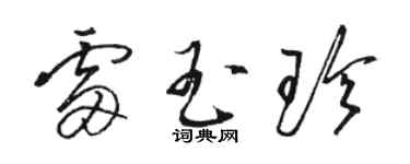 骆恒光雷玉珍草书个性签名怎么写