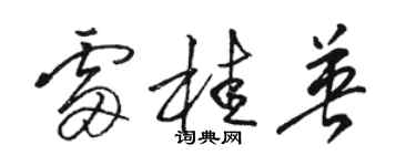 骆恒光雷桂英草书个性签名怎么写