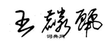 朱锡荣王麟丽草书个性签名怎么写