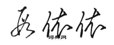 骆恒光段依依草书个性签名怎么写