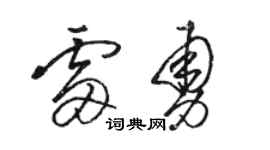 骆恒光雷勇草书个性签名怎么写