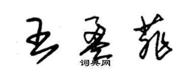 朱锡荣王盈菲草书个性签名怎么写