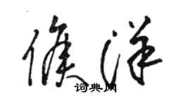 骆恒光侯洋草书个性签名怎么写