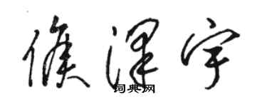 骆恒光侯泽宇草书个性签名怎么写