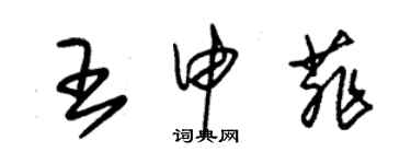 朱锡荣王申菲草书个性签名怎么写