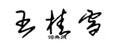 朱锡荣王桂雪草书个性签名怎么写