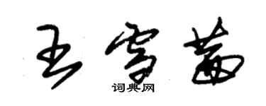 朱锡荣王雪茜草书个性签名怎么写