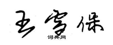 朱锡荣王雪保草书个性签名怎么写