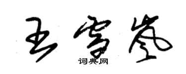 朱锡荣王雪岚草书个性签名怎么写