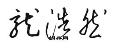骆恒光龙浩然草书个性签名怎么写