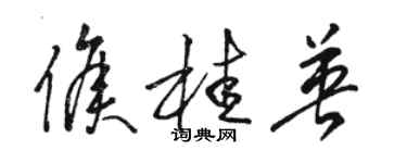 骆恒光侯桂英草书个性签名怎么写