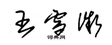 朱锡荣王雪微草书个性签名怎么写