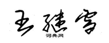 朱锡荣王继雪草书个性签名怎么写