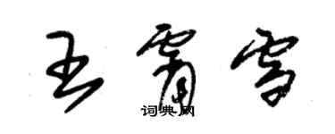 朱锡荣王霄雪草书个性签名怎么写