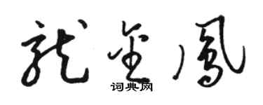 骆恒光龙金凤草书个性签名怎么写