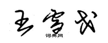 朱锡荣王雪戈草书个性签名怎么写