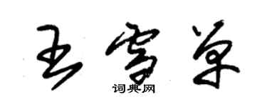 朱锡荣王雪单草书个性签名怎么写