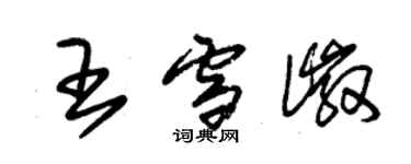 朱锡荣王雪徽草书个性签名怎么写