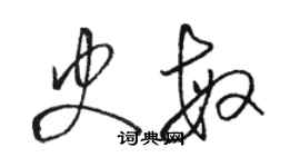骆恒光史敏草书个性签名怎么写