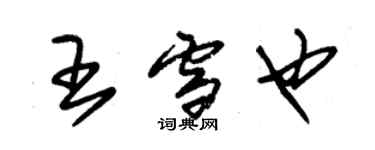 朱锡荣王雪也草书个性签名怎么写