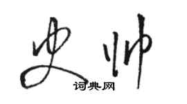 骆恒光史帅草书个性签名怎么写