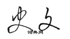骆恒光史文草书个性签名怎么写