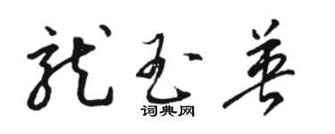 骆恒光龙玉英草书个性签名怎么写