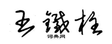 朱锡荣王铁柱草书个性签名怎么写
