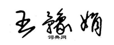 朱锡荣王豫娟草书个性签名怎么写