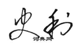 骆恒光史利草书个性签名怎么写
