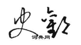 骆恒光史欢草书个性签名怎么写