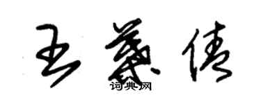 朱锡荣王叶倩草书个性签名怎么写