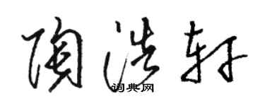 骆恒光陶浩轩草书个性签名怎么写