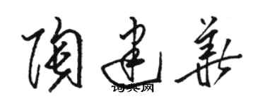 骆恒光陶建华草书个性签名怎么写