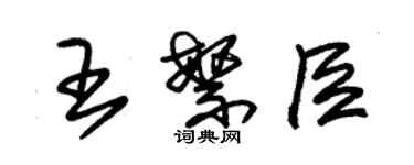 朱锡荣王繁臣草书个性签名怎么写