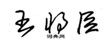 朱锡荣王将臣草书个性签名怎么写