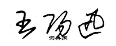 朱锡荣王阳迅草书个性签名怎么写